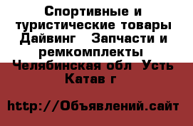 Спортивные и туристические товары Дайвинг - Запчасти и ремкомплекты. Челябинская обл.,Усть-Катав г.